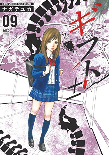 ギフト±(9) (ニチブンコミックス)