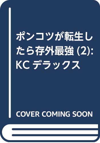 ポンコツが転生したら存外最強(2) (KCデラックス)