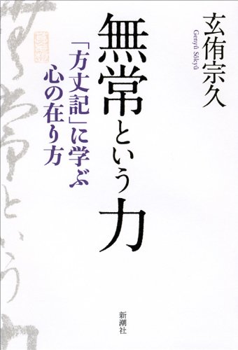 無常という力―「方丈記」に学ぶ心の在り方