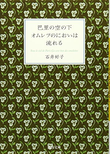 巴里の空の下オムレツのにおいは流れる (河出文庫)