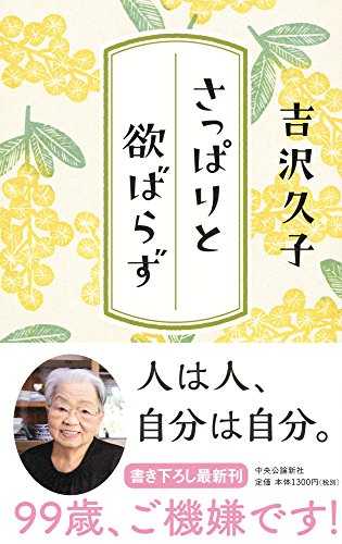 さっぱりと欲ばらず