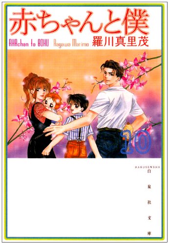 赤ちゃんと僕 (第10巻) (白泉社文庫)