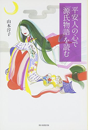 平安人の心で「源氏物語」を読む (朝日選書)