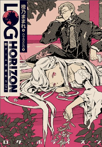 ログ・ホライズン (4) ゲームの終わり (下)