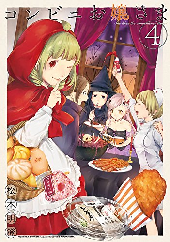 コンビニお嬢さま(4) (KCデラックス)