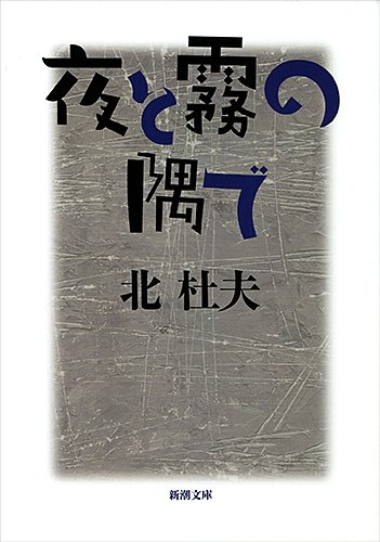 夜と霧の隅で (新潮文庫)