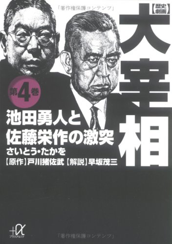 歴史劇画 大宰相(4) (講談社+α文庫)