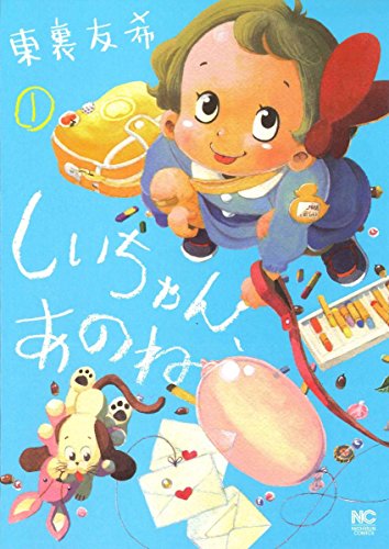 しいちゃん、あのね ( 1) (ニチブンコミックス)