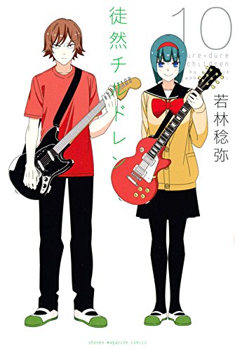 徒然チルドレン(10) 通常版: 週刊少年マガジン
