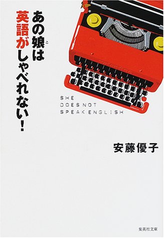 あの娘は英語がしゃべれない! (集英社文庫)