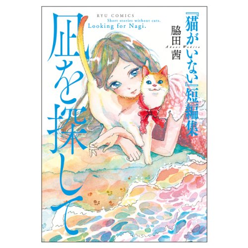 凪を探して: 『猫がいない』短編集 (リュウコミックス)