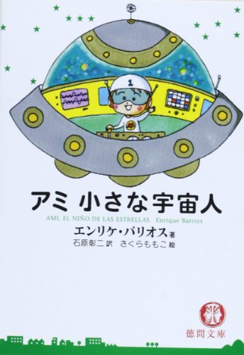 アミ小さな宇宙人 (徳間文庫)