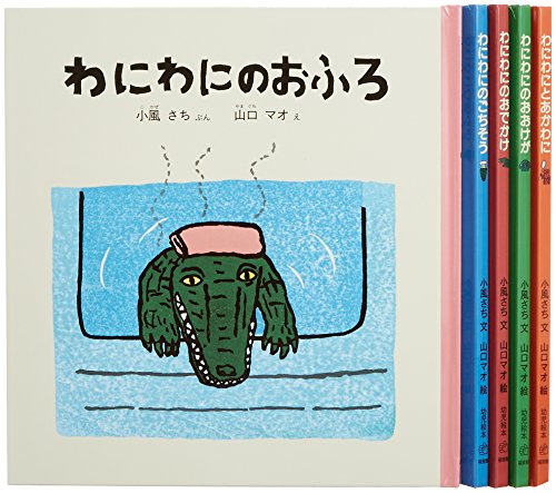わにわにのえほんセット(5冊) (幼児絵本シリーズ)