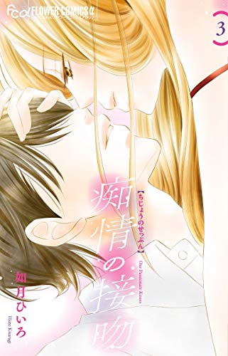 痴情の接吻 (3) (フラワーコミックスアルファ)