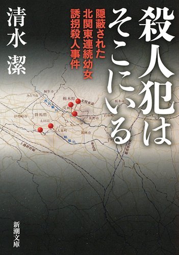 殺人犯はそこにいる (新潮文庫 し 53-2)