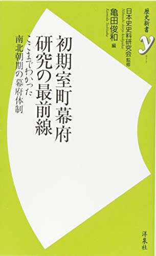 初期室町幕府研究の最前線 ここまでわかった南北朝期の幕府体制 (歴史新書y)