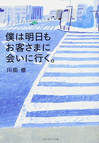 僕は明日もお客さまに会いに行く。