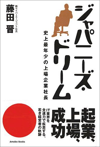 ジャパニーズ・ドリーム―史上最年少の上場企業社長