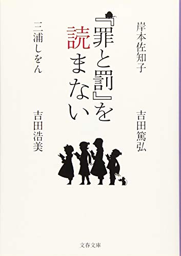 『罪と罰』を読まない (文春文庫 み 36-50)