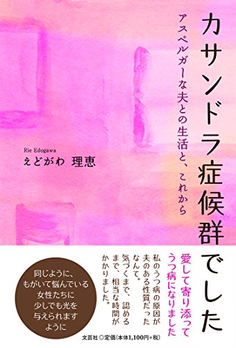 カサンドラ症候群でした アスペルガーな夫との生活と、これから