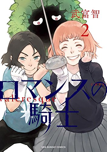 ロマンスの騎士 2 (裏少年サンデーコミックス)
