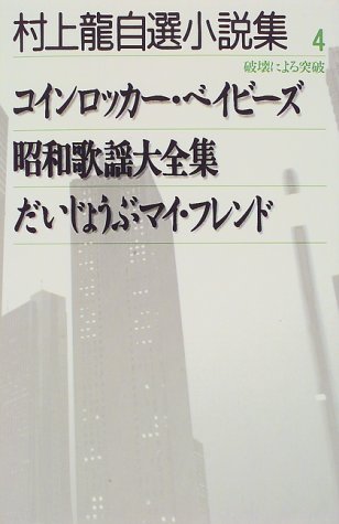 村上龍自選小説集 (4)