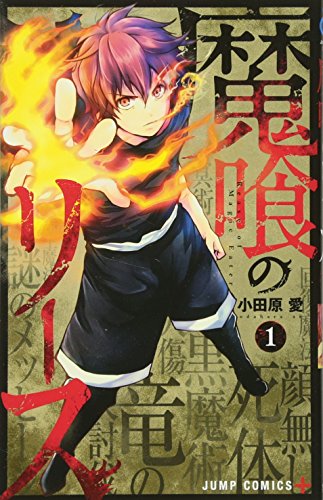 魔喰のリース 1 (ジャンプコミックス)