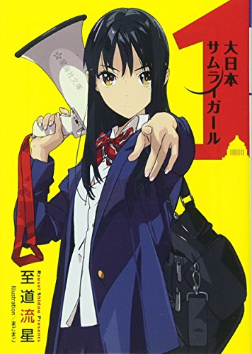 大日本サムライガール1 (星海社文庫)