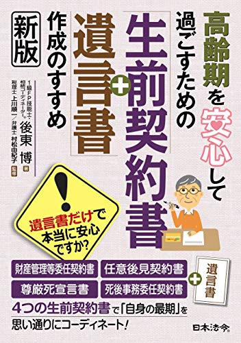 高齢期を安心して過ごすための「生前契約書+遺言書」作成のすすめ(新版)