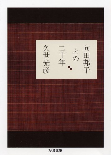 向田邦子との二十年 (ちくま文庫)