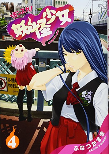 妖怪少女─モンスガ─ 4 (ヤングジャンプコミックス)
