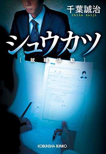 シュウカツ [就職活動] (光文社文庫)