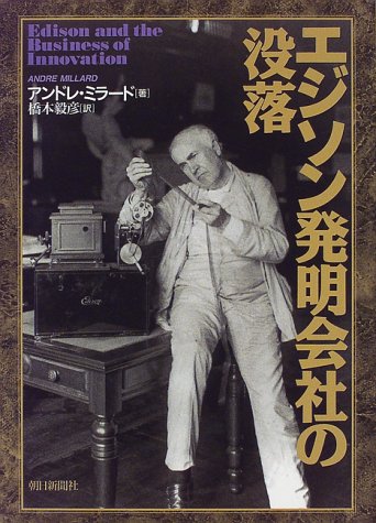エジソン発明会社の没落