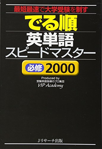 でる順 英単語スピードマスター 必修2000