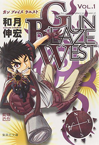 GUN BLAZE WEST 1 (集英社文庫―コミック版)