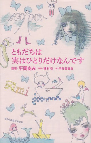 ともだちは実はひとりだけなんです (Billiken books)