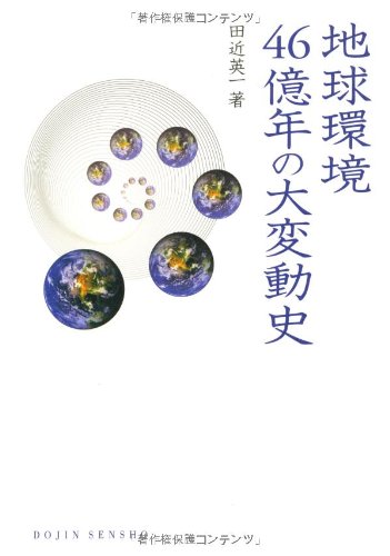 地球環境46億年の大変動史(DOJIN選書 24)