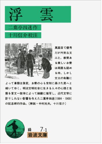 浮雲 (岩波文庫)
