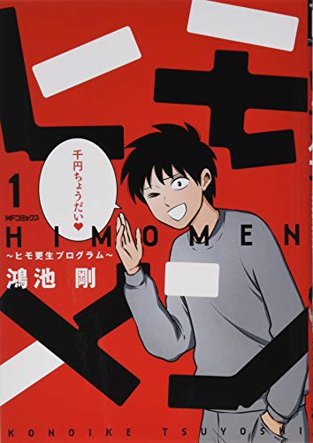 ヒモメン~ヒモ更生プログラム~ (1) (MFコミックス フラッパーシリーズ)