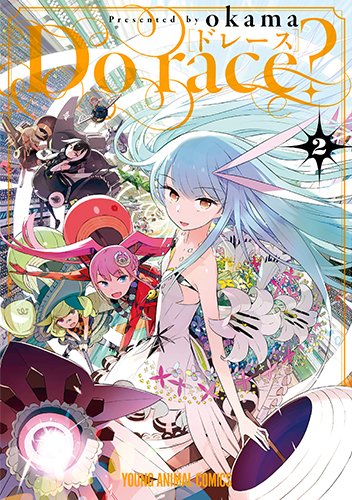 Do race? 2 (ヤングアニマルコミックス)