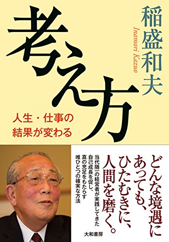 考え方~人生・仕事の結果が変わる