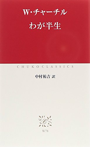 わが半生 (中公クラシックス)