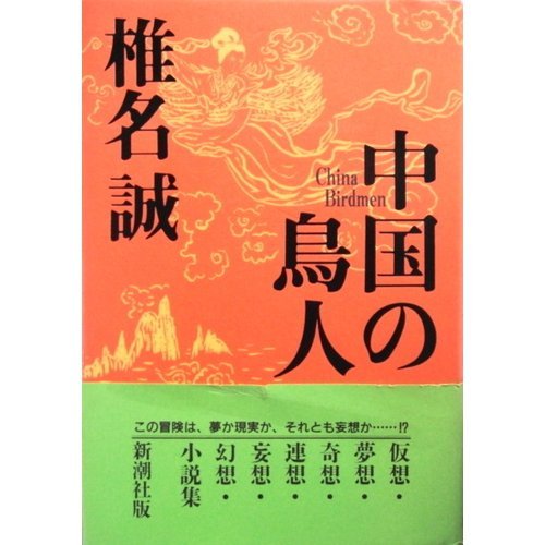 中国の鳥人