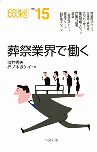 葬祭業界で働く (なるにはBOOKS 補巻)