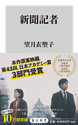 新聞記者 (角川新書)