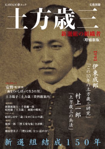 増補新版 土方歳三 (文藝別冊/KAWADE夢ムック)