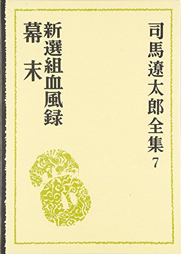 司馬遼太郎全集 (7) 新選組血風録･幕末