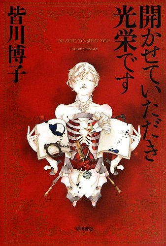 開かせていただき光栄です―DILATED TO MEET YOU― (ハヤカワ文庫 JA ミ 6-4)