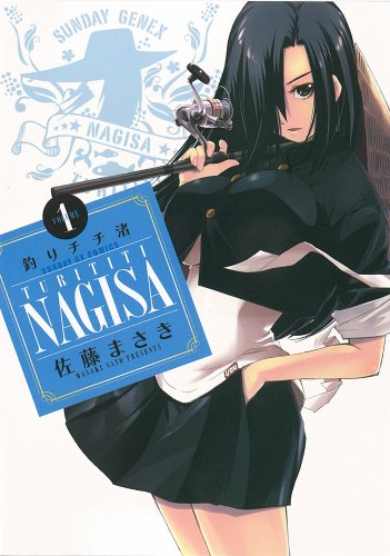 釣りチチ・渚 1 (サンデーGXコミックス)