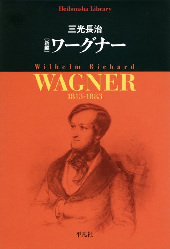 新編 ワーグナー (平凡社ライブラリー)